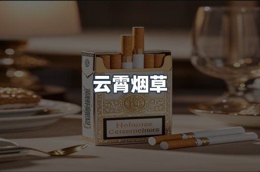 云霄烟草